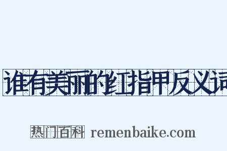 谁有美丽的红指甲反义词是什么意思的图片